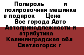 Полироль Simoniz и полировочная машинка в подарок   › Цена ­ 1 490 - Все города Авто » Автопринадлежности и атрибутика   . Калининградская обл.,Светлогорск г.